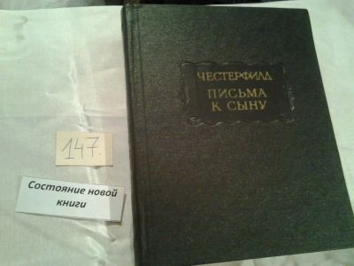 Лот: 6476247. Фото: 1. Честерфилд. Письма к сыну, "Письма... Художественная