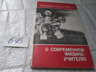 Лот: 19416003. Фото: 1. О современной физике - учителю... Для школы