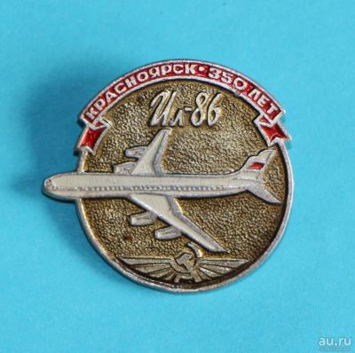 Лот: 10046832. Фото: 1. Знак: Красноярск - 350 лет. Ил-86... Юбилейные