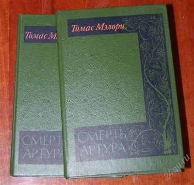Лот: 2190470. Фото: 1. Томас Мэлори, Смерть Артура в... Художественная