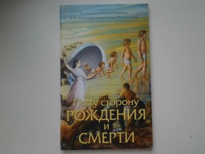 Лот: 5306430. Фото: 1. Абхай Чаранаравинда Бхактиведанта... Религия, оккультизм, эзотерика