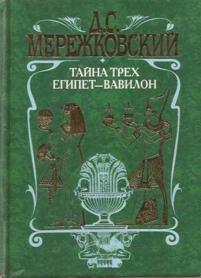 Лот: 12877151. Фото: 1. Мережковский Дмитрий | Тайна трех... Художественная