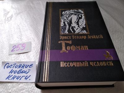 Лот: 17653316. Фото: 1. Гофман, Эрнст Теодор Амадей Песочный... Художественная