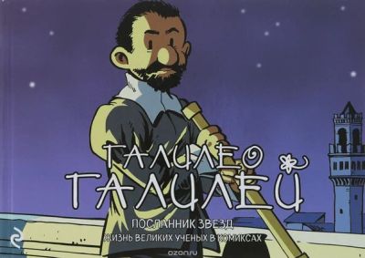 Лот: 11097301. Фото: 1. Галилео Галилей.Посланник звезд... Художественная