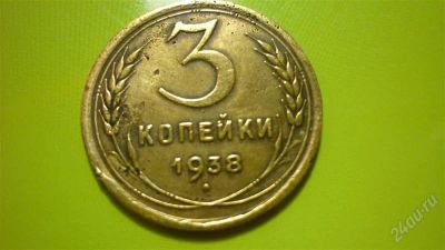 Лот: 1457044. Фото: 1. 3 копейки 1938 г. Россия и СССР 1917-1991 года
