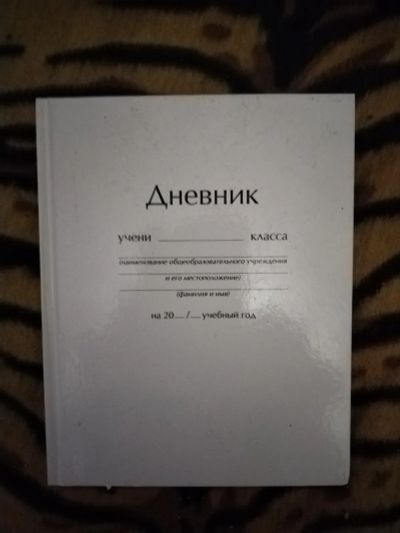 Лот: 21392654. Фото: 1. Дневник школьный(новый) (2). Школьная канцелярия