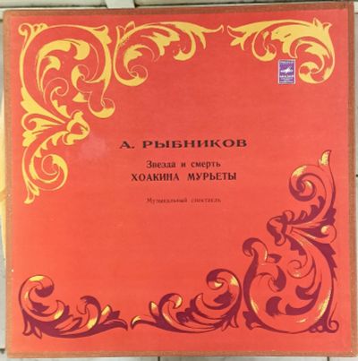 Лот: 20089774. Фото: 1. LP Звезда и Смерть Хоакино Мурьеты... Аудиозаписи