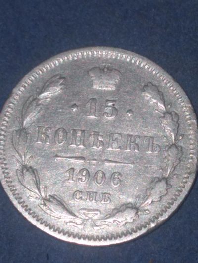 Лот: 19262131. Фото: 1. 15 копеек 1906-эб. Росс. Империя... Россия до 1917 года