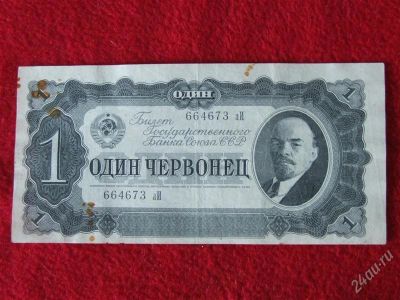 Лот: 1852503. Фото: 1. Банкнота 1 червонец 1937 года... Россия, СССР, страны СНГ