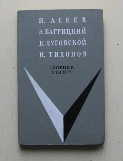 Лот: 11355284. Фото: 1. Н. Асеев. Э. Багрицкий. В. Луговской... Художественная