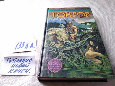 Лот: 17896859. Фото: 1. Картер Ли. Тонгор. Царство теней... Художественная