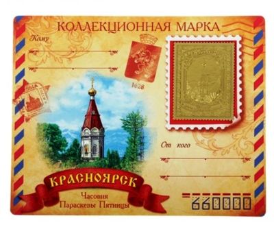 Лот: 10551667. Фото: 1. Марка "Красноярск, Часовня", 3... Сувенирные мелочи