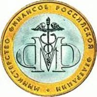 Лот: 3127232. Фото: 1. 10руб Министерство Финансов. Россия после 1991 года