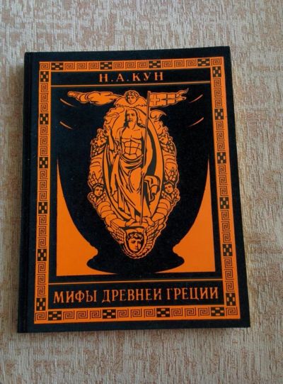 Лот: 10841568. Фото: 1. Мифы древней Греции. Познавательная литература