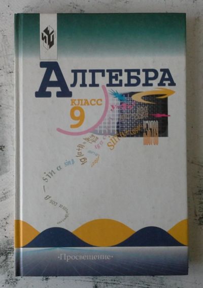 Лот: 12744121. Фото: 1. Алгебра. 9 класс. Для школы