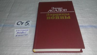 Лот: 11496222. Фото: 1. Зарницы войны, Эдуард Асадов... Художественная