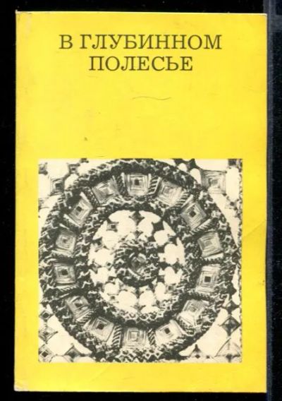 Лот: 23432101. Фото: 1. В глубинном полесье | Серия: Дороги... Науки о Земле