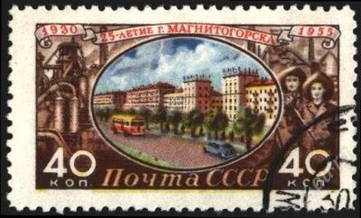 Лот: 1892131. Фото: 1. 1955 (1760) Магнитогорск. Марки