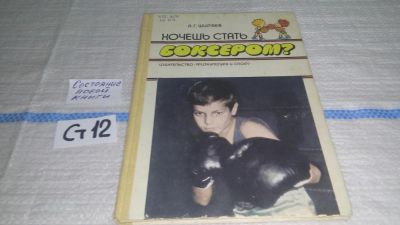 Лот: 11533215. Фото: 1. Хочешь стать боксером? Анатолий... Спорт, самооборона, оружие
