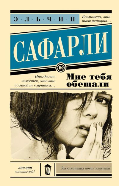 Лот: 17057401. Фото: 1. Эльчин Сафарли "Мне тебя обещали... Художественная