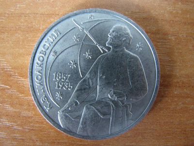Лот: 16921083. Фото: 1. 1 рубль 1987 года. К.Э. Циолковский... Россия и СССР 1917-1991 года