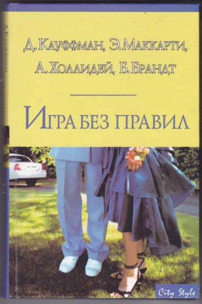 Лот: 23441381. Фото: 1. Игра без правил | Серия: City... Художественная