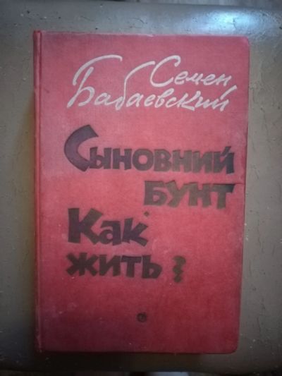 Лот: 22488057. Фото: 1. Книга С. Бабаевский Сыновний бунт. Художественная