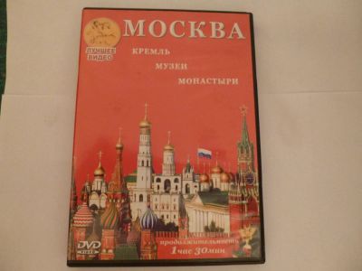 Лот: 6026252. Фото: 1. Москва (экскурсия по городу). Видеозаписи, фильмы
