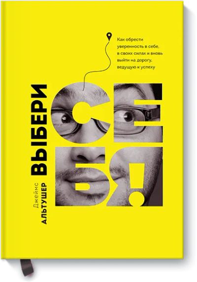 Лот: 24462076. Фото: 1. Выбери себя!. Психология