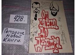 Лот: 18358775. Фото: 1. Бенюх О., Сингх Д. От ганга до... Художественная