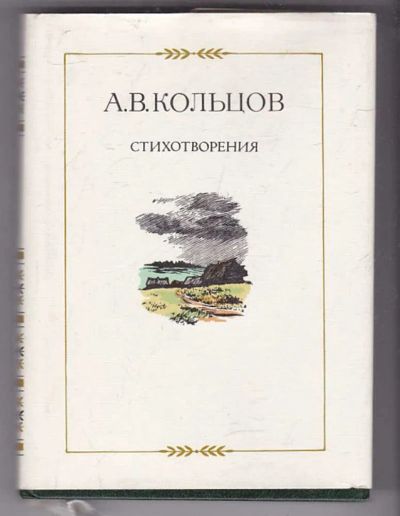 Лот: 23440004. Фото: 1. Стихотворения. Художественная