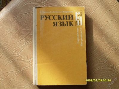 Лот: 44735. Фото: 1. Справочник по русскому языку. Другое (учебники и методическая литература)