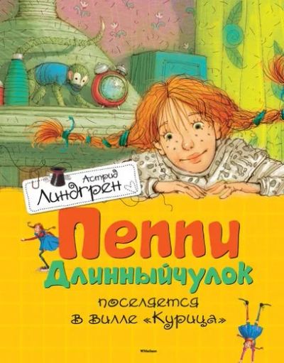 Лот: 7079494. Фото: 1. Пеппи Длинныйчулок поселяется... Художественная для детей