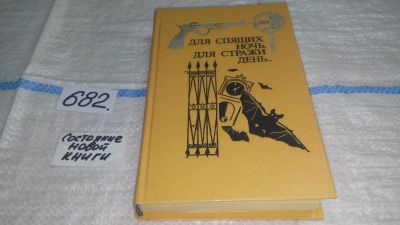 Лот: 11153532. Фото: 1. Для спящих ночь, для стражи день... Художественная