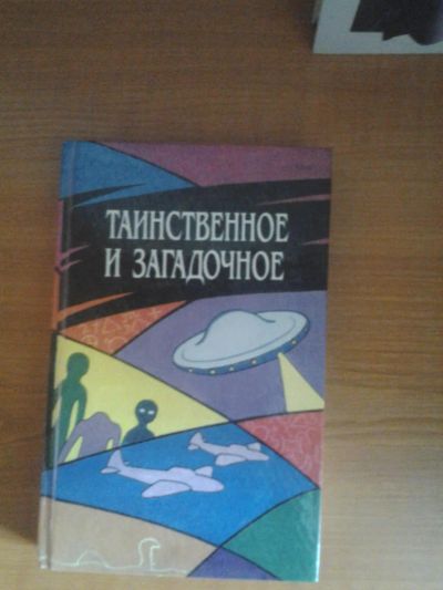 Лот: 5486219. Фото: 1. таинственное и загадочное. Другое (литература, книги)