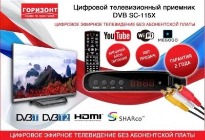 Лот: 14292676. Фото: 1. РЕСИВЕР ЦИФРОВОЙ DVB-T2 Горизонт... Цифровое, спутниковое ТВ