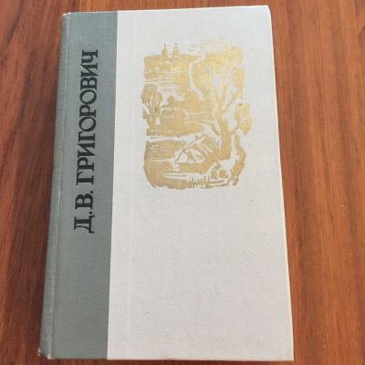 Лот: 5492178. Фото: 1. Д. В. Григорович "Избранное". Художественная