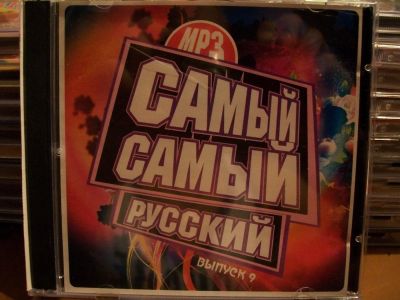 Лот: 9946479. Фото: 1. Сборник:Самый самый русский, выпуск... Аудиозаписи