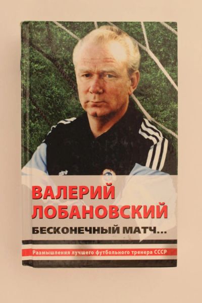 Лот: 10673584. Фото: 1. Футбол. Книга. В.Лобановский... Спорт, самооборона, оружие