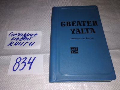 Лот: 12718829. Фото: 1. Greater Yalta. Guidebook for Tourists... Путешествия, туризм