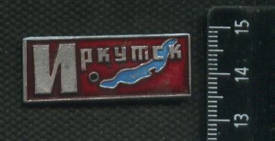Лот: 16439420. Фото: 1. (№ 6559) значки Иркутск. Памятные медали