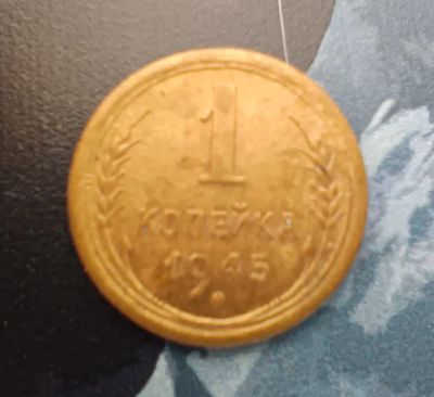 Лот: 20295451. Фото: 1. 1 копейка 1945 г. Россия и СССР 1917-1991 года
