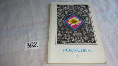 Лот: 8268929. Фото: 1. З. Костюшина, "Ромашка" Сборник... Рукоделие, ремесла