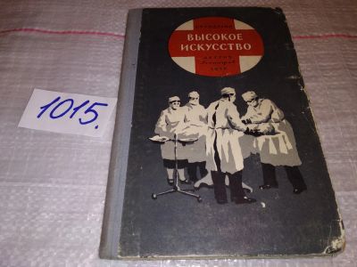 Лот: 17585192. Фото: 1. Фридланд Л.Ф. Высокое искусство... Художественная