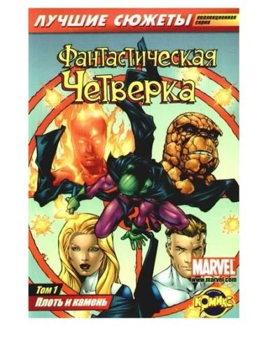 Лот: 6391541. Фото: 1. Комикс "Фантастическая Четвёрка... Художественная