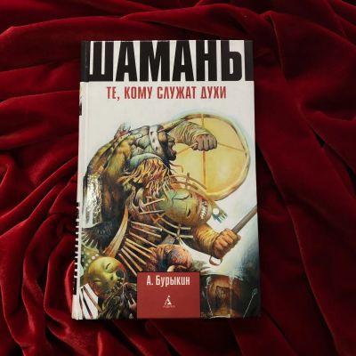 Лот: 20091127. Фото: 1. "Шаманы:те,кому служат духи" А... Религия, оккультизм, эзотерика