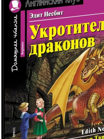 Лот: 21100830. Фото: 1. Укротители драконов английский... Для школы