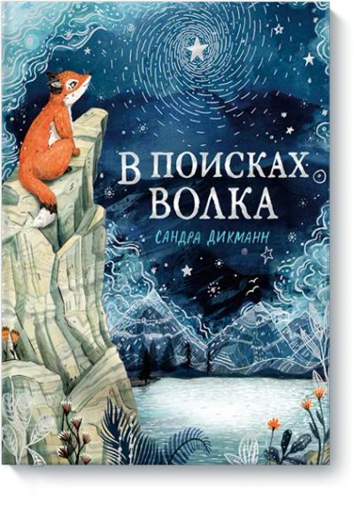 Лот: 24463521. Фото: 1. В поисках Волка. Художественная для детей