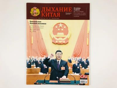 Лот: 23280415. Фото: 1. Дыхание Китая. № 1 (23) Март... Публицистика, документальная проза