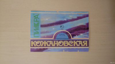 Лот: 15265779. Фото: 1. Этикетка от минеральной воды Кожановская... Бутылки, пробки, этикетки